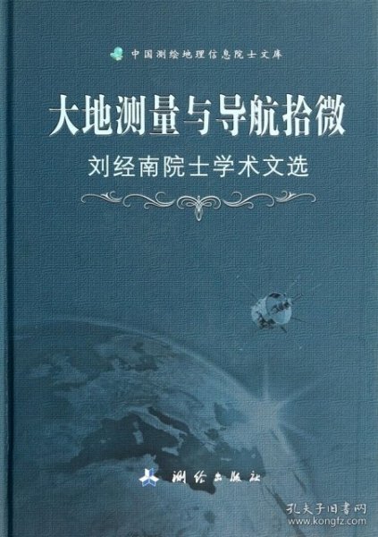 大地测量与导航拾微:刘经南院士学术文选