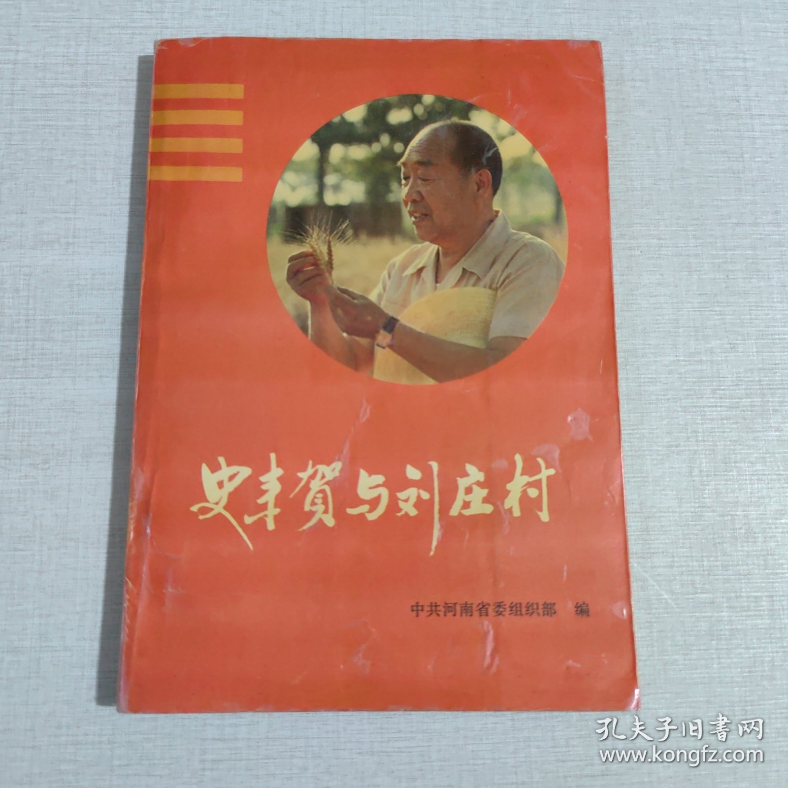 史丰贺与刘庄村