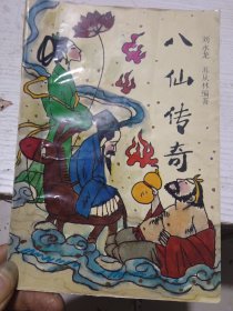 八仙传奇