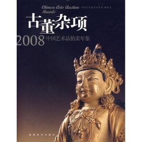 古董杂项/2008中艺术拍卖年鉴