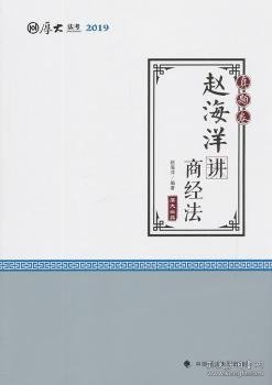 2019厚大法考司法考试国家法律职业资格考试厚大讲义.真题卷.赵海洋讲商经法