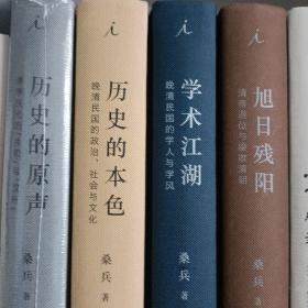 桑兵作品: 1.学术江湖：晚清民国的学人与学风 2.历史的本色:晚清民国的政治、社会与文化 3.历史的原声:清季民元的“共和”与“汉奸” 4.旭日残阳:清帝退位与接受清朝 （全四本，合售） 精装 正版全新，一版一印