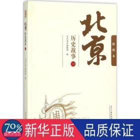 北京历史故事:插图本:一 中国历史 当代北京编辑