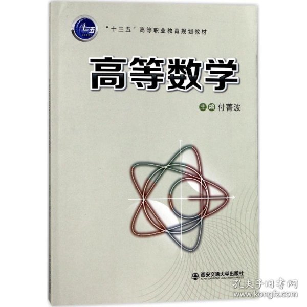 高等数学（“十三五”高等职业教育规划教材）