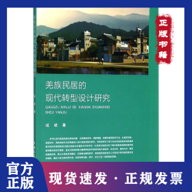 羌族民居的现代转型设计研究 9787112218134