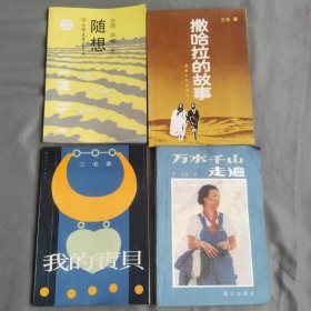 三毛作品集：撒哈拉的故事、随想、我的宝贝、万水千山走遍（四册）