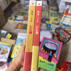 激荡三十年（上下）：中国企业1978-2008