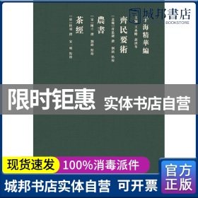 齐民要术农书茶经/子海精华编