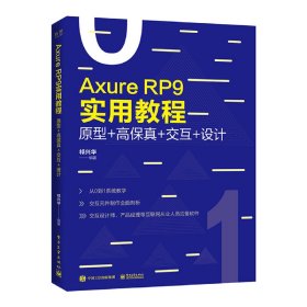 【全新正版】AXURE RP 9实用教程:原型+高保真+交互+设计(全彩)祁兴华9787121371981电子工业出版社2019-09-01普通图书/计算机与互联网（仕）