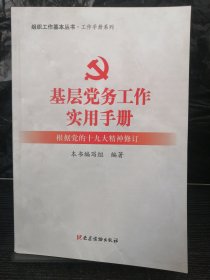 基层党务工作实用手册 组织工作基本丛书·工作手册系列