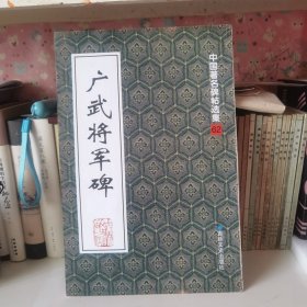 中國著名碑帖選集62：廣武將軍碑