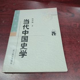 当代中国史学