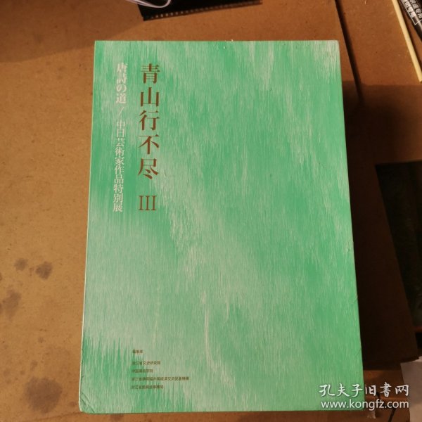 青山行不尽3 全三册：唐诗之路/中日艺术家作品特展（全新带塑封和函套，库存2份随机发）