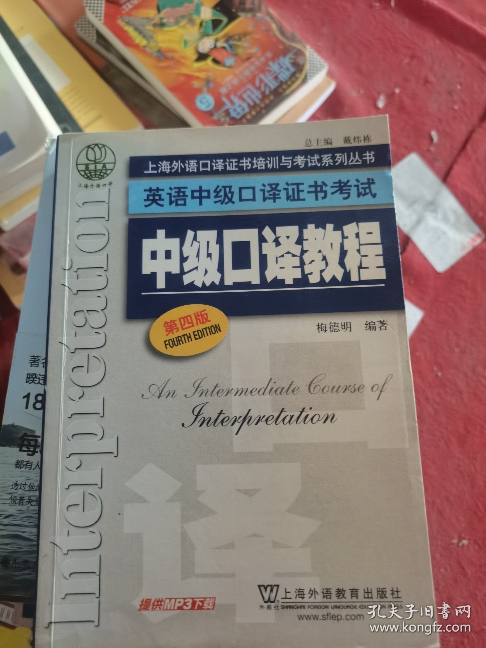 上海外语口译证书培训与考试系列丛书·英语中级口译证书考试：中级口译教程（第4版）（二手）