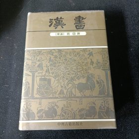 中华传世精品珍藏文库：汉书