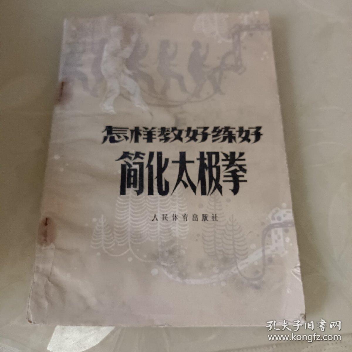 怎样教好练好简化太极拳