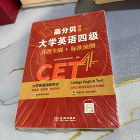 高分贝英语 2021年12月大学英语四级真题全刷+标准预测 CET4考试解析书词汇写作阅读专项训练