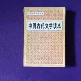 中国古代文学读本三