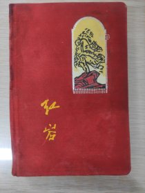 60年代红岩日记，红岩革命纪念馆纪念，记录红岩革命纪念馆简介，布面，使用8页，20副图。