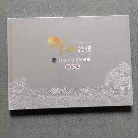 峄地拾遗/峄城非遗名录图册/撷精版/全新未拆封