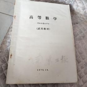 高等数学(试用教材)