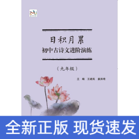 日积月累  初中古诗文进阶演练（九年级）