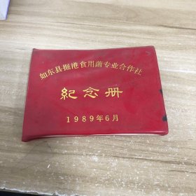 软皮笔记本 如东县掘港食用菌专业合作社纪念册