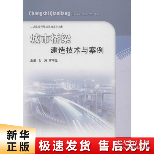 城市桥梁建造技术与案例/二级建造师继续教育教材