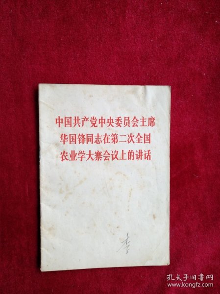 【架6】中国共产党中央委员会主席华国锋同志在第二次全国农业学大寨会议上的讲话   书品如图