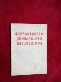 【架6】中国共产党中央委员会主席华国锋同志在第二次全国农业学大寨会议上的讲话