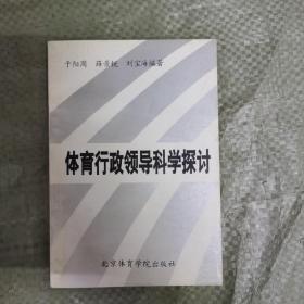 体育行政领导科学探讨