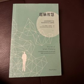 超脑智慧：全球顶级脑科学家教你如何开启大脑潜能