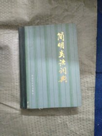 簡(jiǎn)明類語(yǔ)詞典