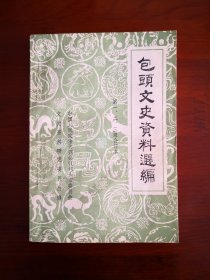 包头文史资料选编（第一、二、三辑合订本）