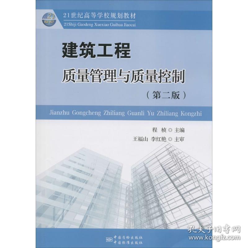 建筑工程质量管理与质量控制 建筑工程 程桢主编