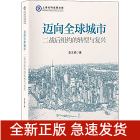 邁向全球城市 二戰(zhàn)后紐約的轉(zhuǎn)型與復(fù)興