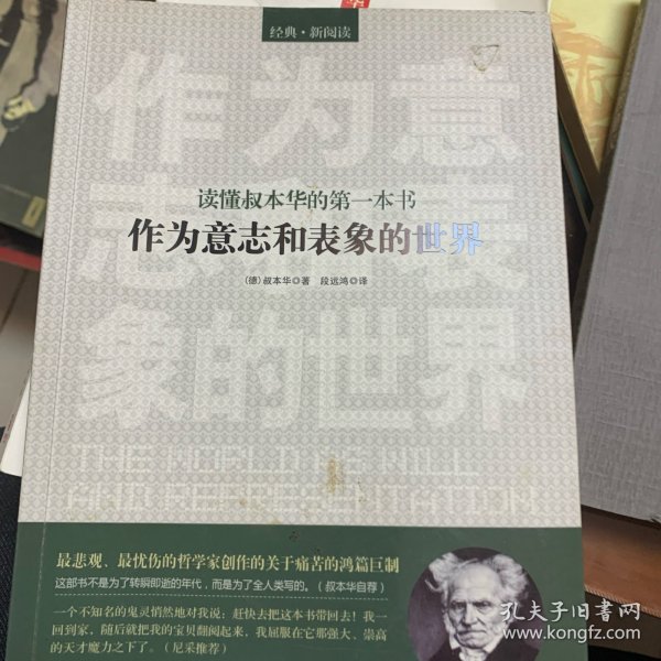 读懂叔本华的第一本书：作为意志和表象的世界