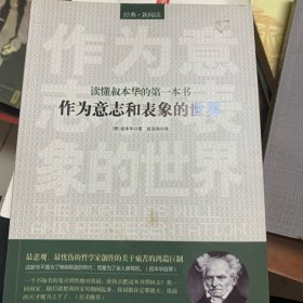 读懂叔本华的第一本书：作为意志和表象的世界