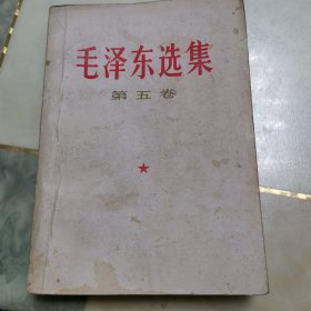 毛泽东选集第五卷