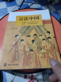 宗法中国——中国宗法社会形态的定型、完型和发展动力