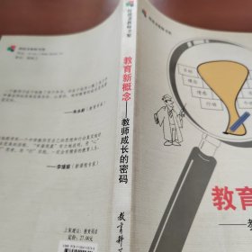 教育新概念——教师成长的密码