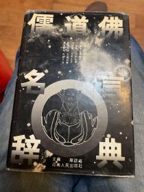 儒道佛名言辞典（张世俊签赠李格非 李格非转赠盖章）