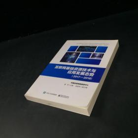 互联网基础资源技术与应用发展态势（2017―2018)（上下书口有污渍）