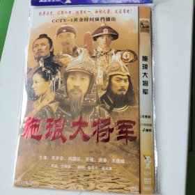 电视剧 施琅大将军 dvd四碟装