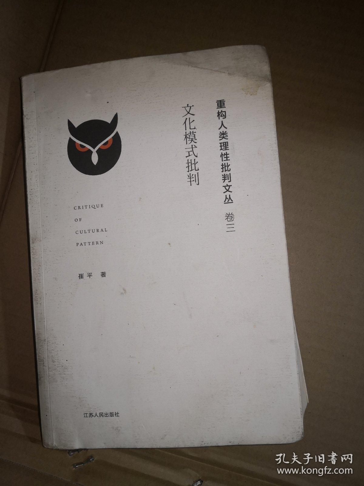 当代思想前沿系列·凤凰文库：文化模式批判