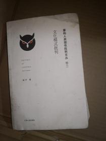 当代思想前沿系列·凤凰文库：文化模式批判