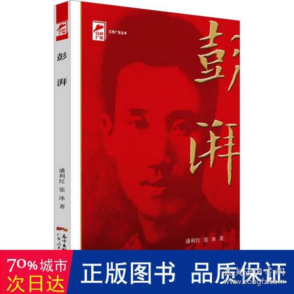 红色广东丛书：彭湃（庆祝中国共产党成立100周年！广东省委宣传部2021年主题出版重点出版物！）