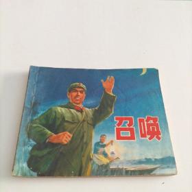 **连环画《 召唤》【有毛主席语录】1973年1版1印