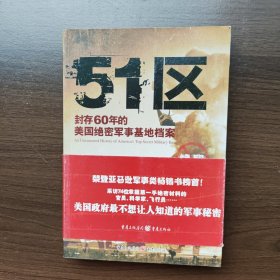 51区：封存60年的美国绝密军事基地档案 [美]安妮·雅各布森 著 重庆出版社