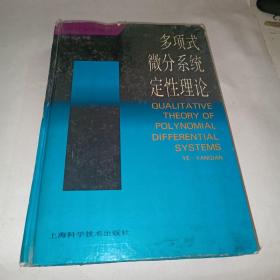 多项式微分系统定性理论【精装】